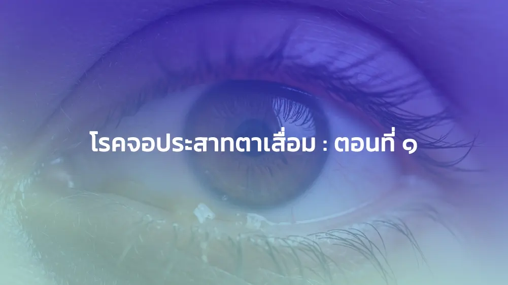 การเปลี่ยนแปลงของดวงตากับการตั้งครรภ์ : 2