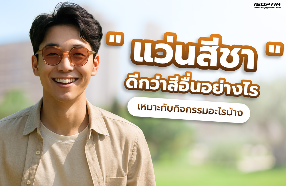 แว่นสีชาดีกว่าสีอื่นอย่างไร