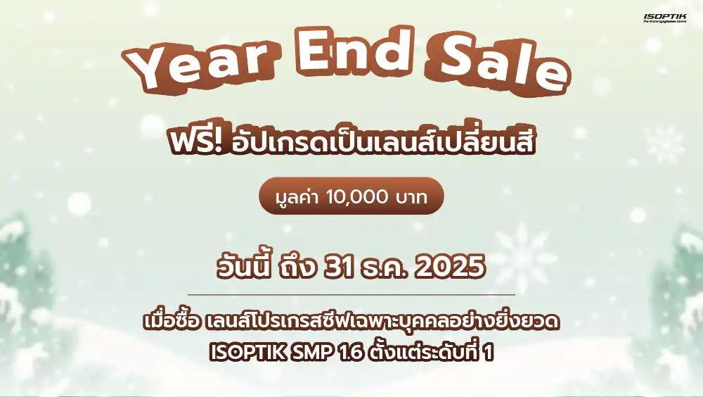 รับฟรี ✨ อัปเกรดเป็นเลนส์เปลี่ยนสีอัตโนมัติรุ่นล่าสุด ColorMatic X + Blue Blockมูลค่า 10,000 บาท