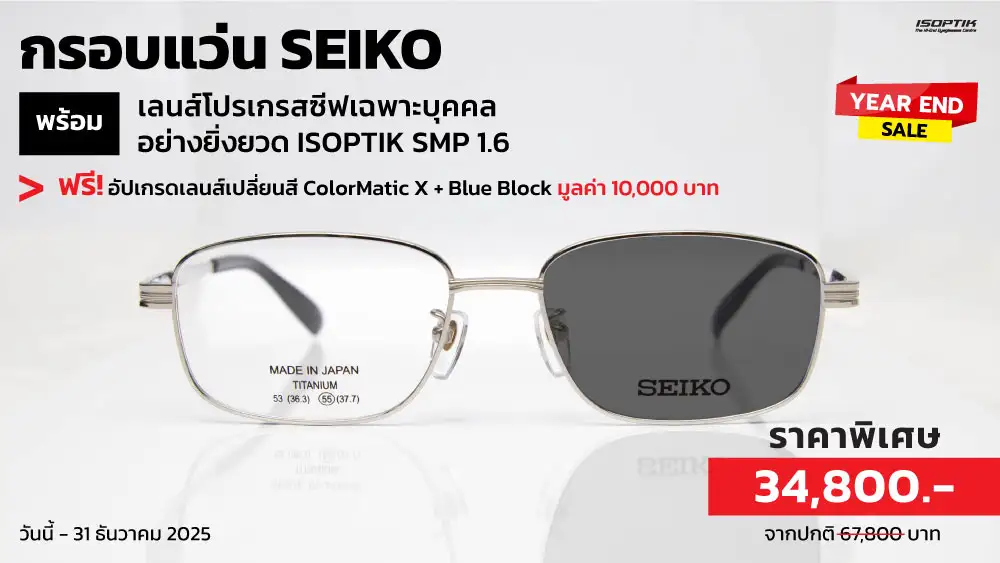 กรอบแว่น SEIKO พร้อมเลนส์โปรเกรสซีฟเฉพาะบุคคล แถมฟรี! เลนส์เปลี่ยนสี