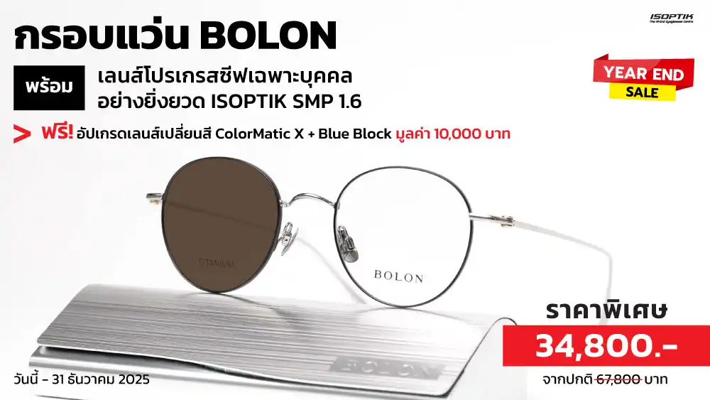 กรอบแว่น BOLON พร้อมเลนส์โปรเกรสซีฟเฉพาะบุคคล แถมฟรี! เลนส์เปลี่ยนสี