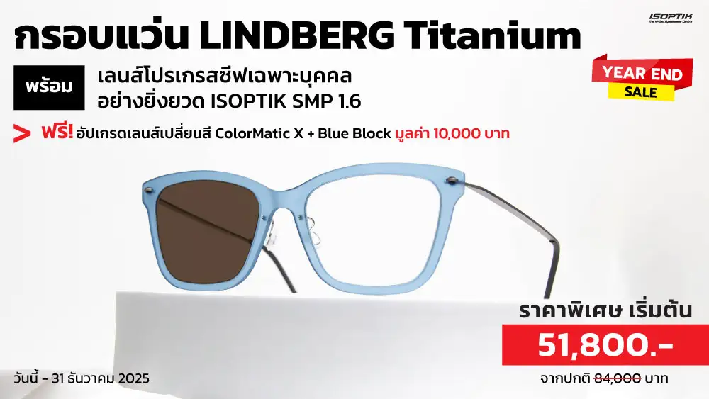 กรอบแว่น LINDBERG Titanium พร้อมเลนส์โปรเกรสซีฟเฉพาะบุคคล แถมฟรี! เลนส์เปลี่ยนสี