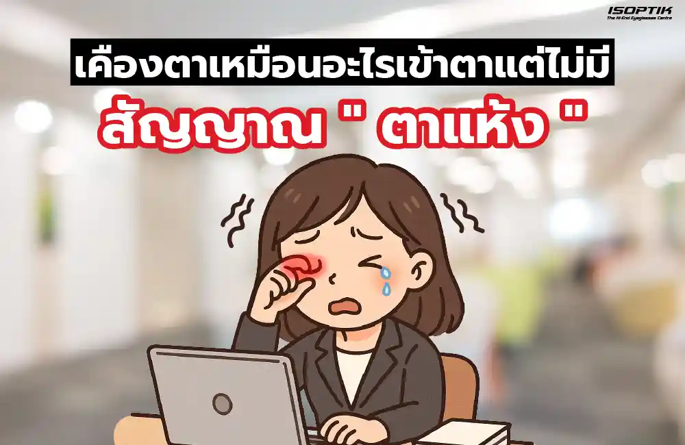เคืองตาเหมือนอะไรเข้าตาแต่ไม่มี สัญญาณตาแห้ง