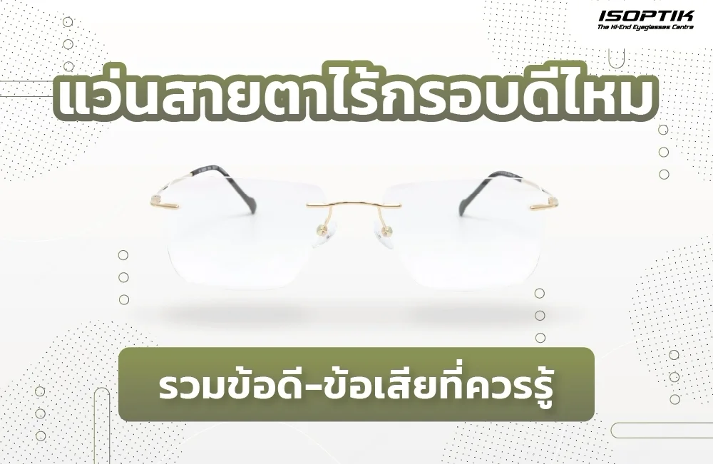  แว่นสายตาไร้กรอบ ( Rimless Glasses ) ดีไหม