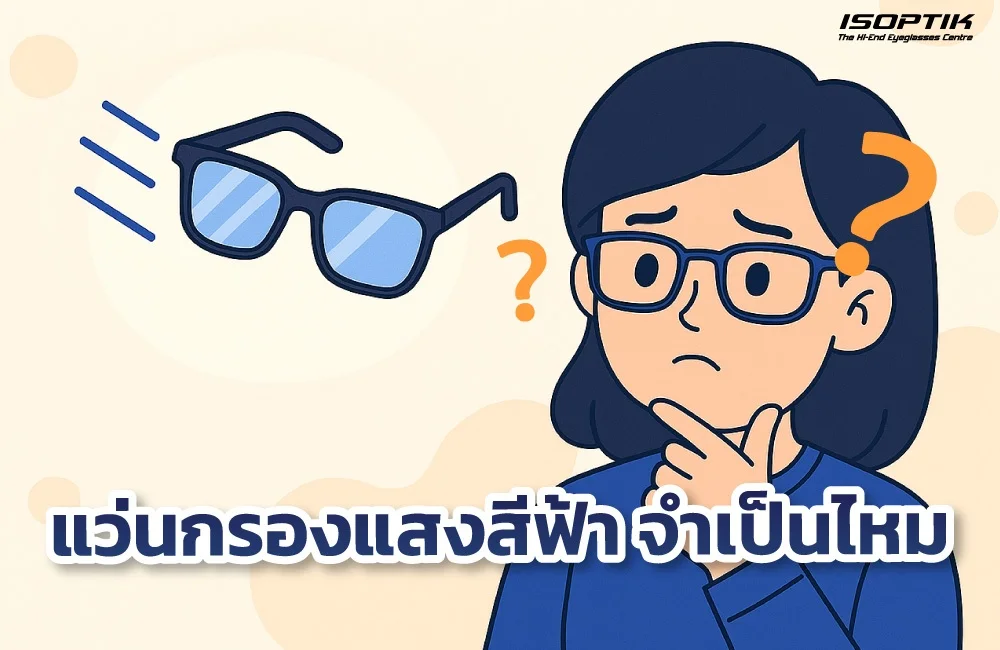 แว่นกรองแสงสีฟ้า จำเป็นไหม