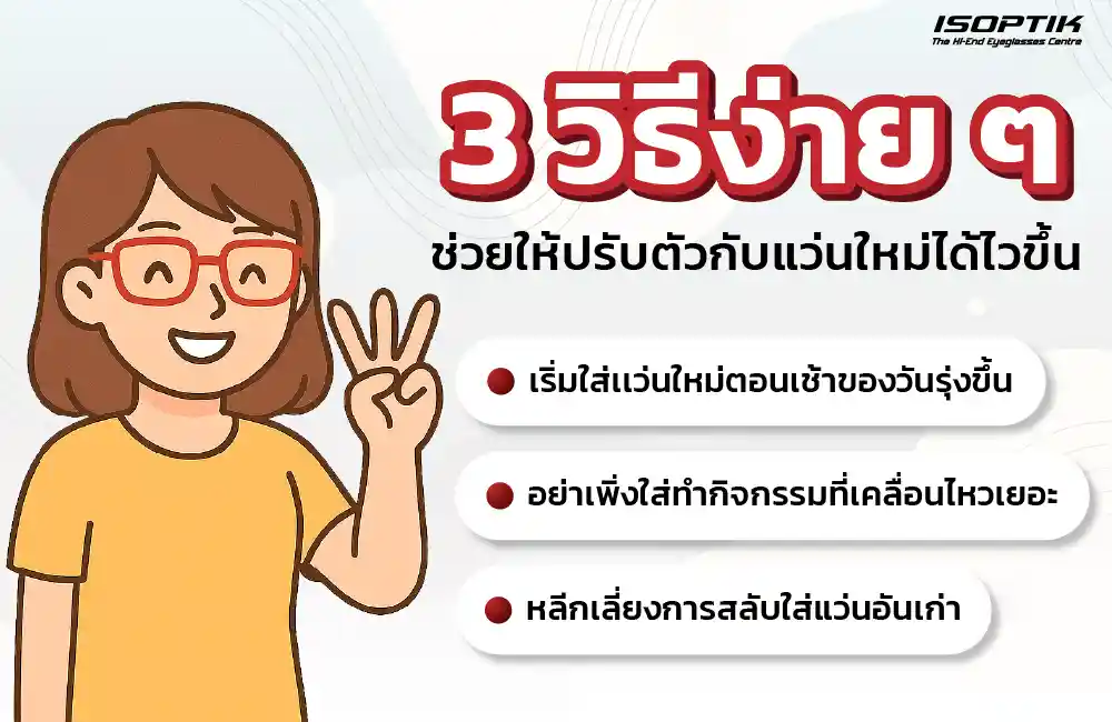 วิธีช่วยให้ปรับตัวกับแว่นใหม่ได้ไวขึ้น