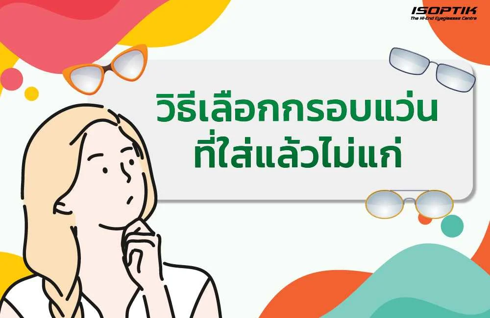 วิธีเลือกกรอบแว่นที่ใส่แล้วไม่แก่