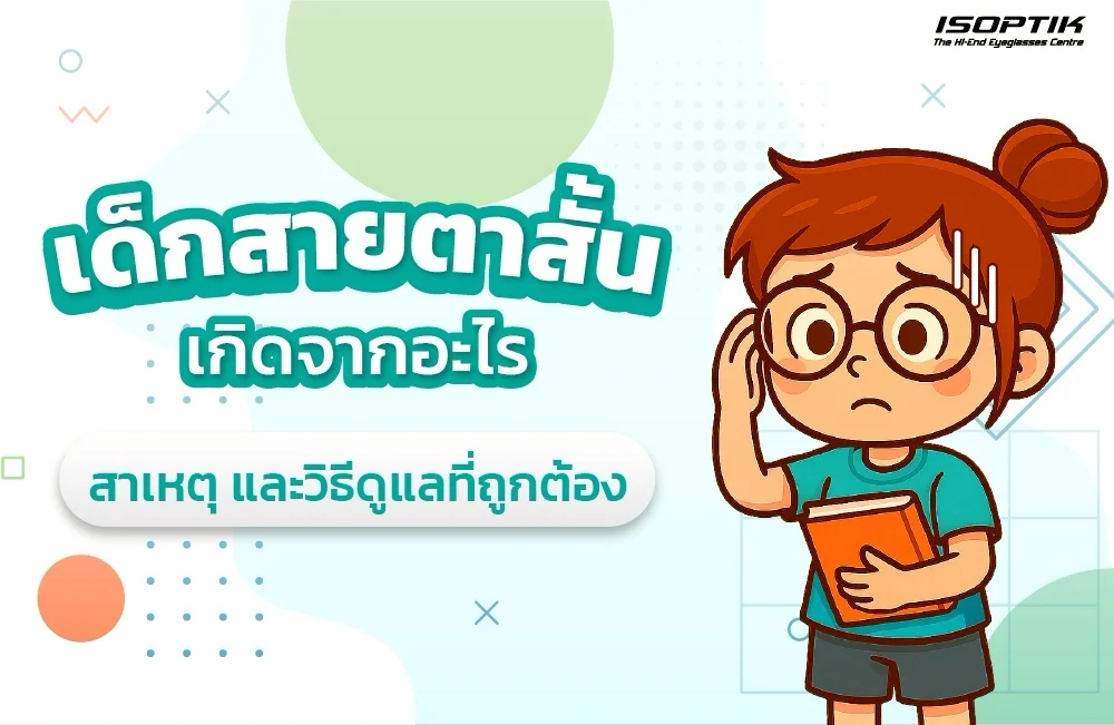 เด็กสายตาสั้นเกิดจากอะไร