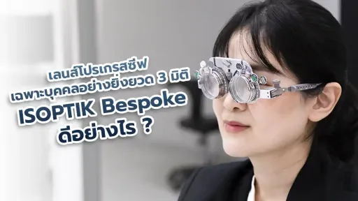 isoptik bespoke progressive lens