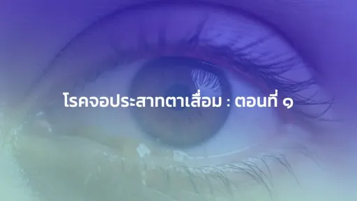 การเปลี่ยนแปลงของดวงตากับการตั้งครรภ์ : 2