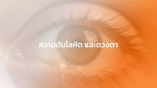 ความดันโลหิต และดวงตา