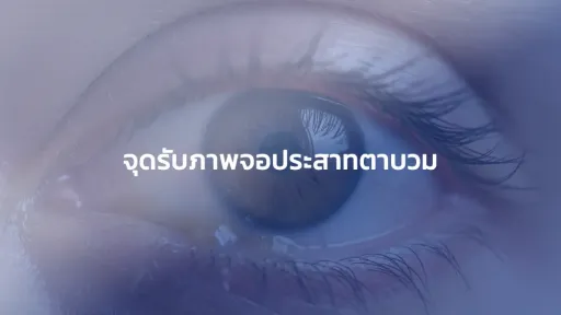 จุดรับภาพจอประสาทตาบวม