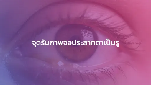 จุดรับภาพจอประสาทตาเป็นรู