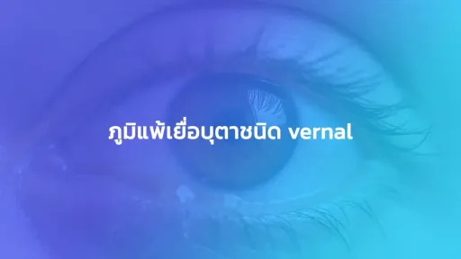 ภูมิแพ้เยื่อบุตาชนิด vernal