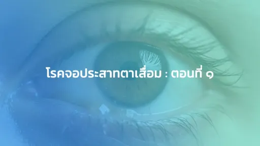 โรคจอประสาทตาเสื่อม : ตอนที่ 1