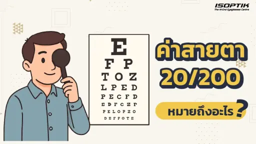 การอ่านค่าสายตา 20/200 คืออะไร