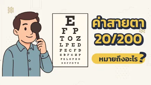 การอ่านค่าสายตา 20/200 คืออะไร