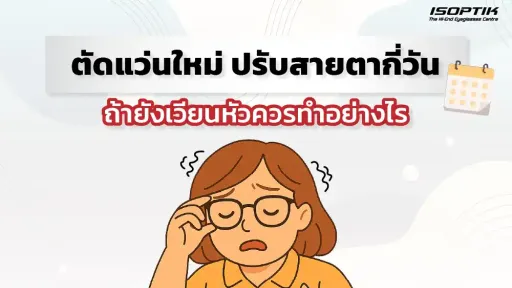 ตัดแว่นใหม่ ปรับสายตากี่วันถึงจะชิน