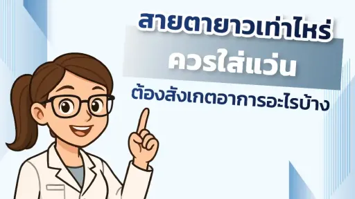 สายตายาวเท่าไหร่ ควรใส่แว่น ต้องสังเกตอาการอะไรบ้าง