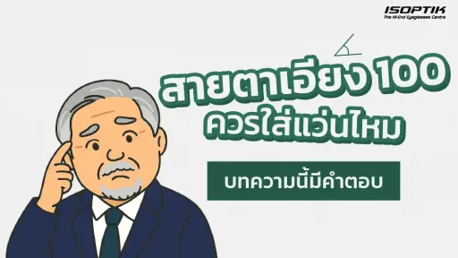  สายตาเอียง 100 ควรใส่แว่นไหม