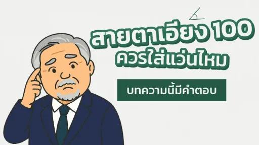  สายตาเอียง 100 ควรใส่แว่นไหม