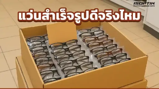 แว่นสำเร็จรูปดีจริงไหม ทำไมถึงไม่แนะนำให้ใช้