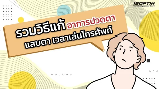 วิธีแก้อาการปวดตา แสบตา เวลาเล่นโทรศัพท์