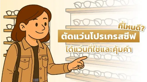 เลือกร้านตัดแว่นโปรเกรสซีฟ ที่ไหนดี