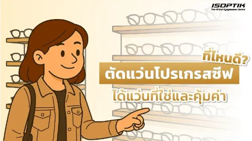  เลือกร้านตัดแว่นโปรเกรสซีฟ ที่ไหนดี
