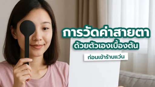 วัดค่าสายตาด้วยตัวเอง ก่อนเข้าร้านแว่น