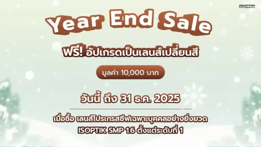 รับฟรี ✨ อัปเกรดเป็นเลนส์เปลี่ยนสีอัตโนมัติรุ่นล่าสุด ColorMatic X + Blue Blockมูลค่า 10,000 บาท