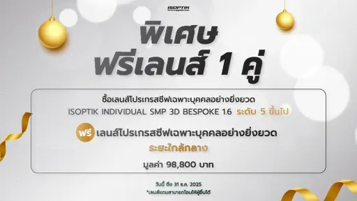 ยกระดับการมองเห็นครบทุกระยะ พร้อมรับเลนส์ระยะใกล้เน้นทำงาน เป็นของขวัญพิเศษ