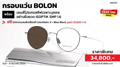 กรอบแว่น BOLON พร้อมเลนส์โปรเกรสซีฟเฉพาะบุคคล แถมฟรี! เลนส์เปลี่ยนสี