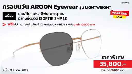 กรอบแว่น AROON Eyewear พร้อมเลนส์โปรเกรสซีฟเฉพาะบุคคล แถมฟรี! เลนส์เปลี่ยนสี