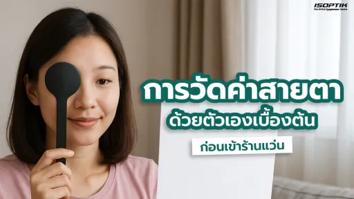 วัดค่าสายตาด้วยตัวเอง ก่อนเข้าร้านแว่น
