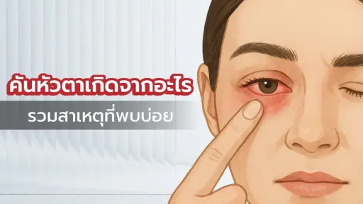 คันหัวตาเกิดจากอะไร รวมสาเหตุคันหัวตา