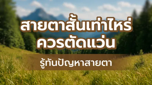 รู้ทันปัญหาสายตา สายตาสั้นเท่าไหร่ควรตัดแว่น