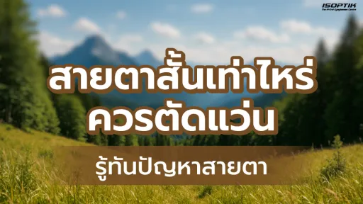 รู้ทันปัญหาสายตา สายตาสั้นเท่าไหร่ควรตัดแว่น