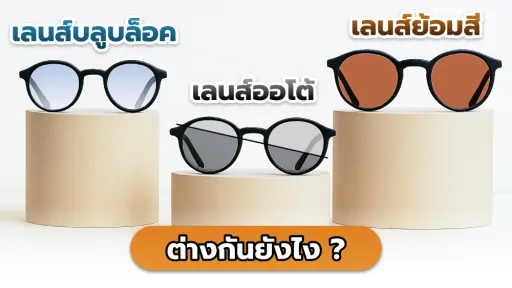  เลนส์บลูบล็อค เลนส์ออโต้ เลนส์ย้อมสี ต่างกันยังไง