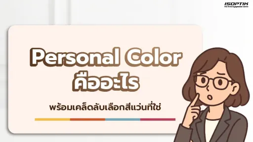 Personal Color คืออะไร สำคัญอย่างไร