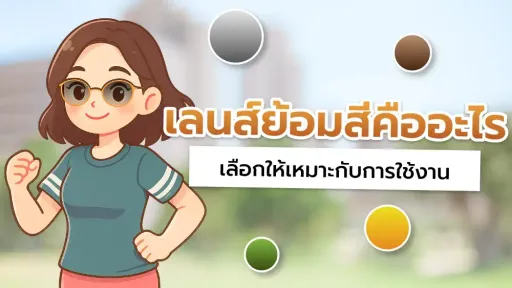  เลนส์ย้อมสีคืออะไร เหมาะกับใครบ้าง