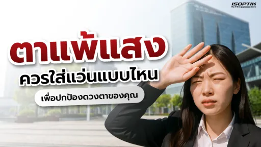 ตาแพ้แสงเกิดจากอะไร ควรใส่แว่นแบบไหน