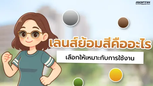  เลนส์ย้อมสีคืออะไร เหมาะกับใครบ้าง