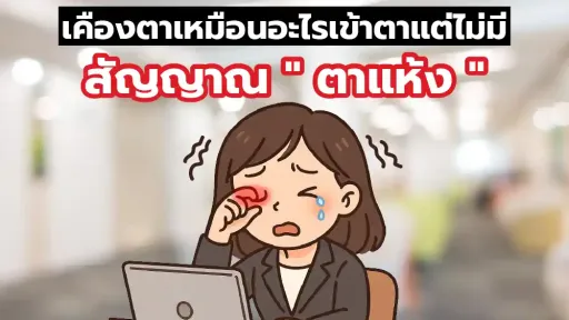 เคืองตาเหมือนอะไรเข้าตาแต่ไม่มี สัญญาณตาแห้ง