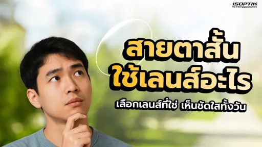 สายตาสั้นใช้เลนส์อะไรดี