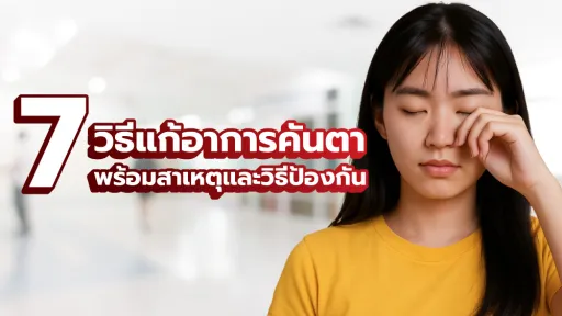 วิธีแก้อาการคันตา พร้อมสาเหตุและวิธีป้องกัน