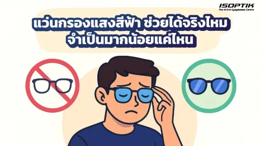 แว่นกรองแสงสีฟ้า ช่วยได้จริงไหม
