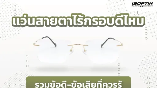 แว่นสายตาไร้กรอบ ( Rimless Glasses ) ดีไหม