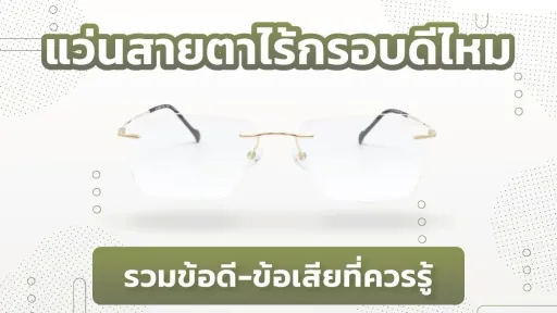  แว่นสายตาไร้กรอบ ( Rimless Glasses ) ดีไหม