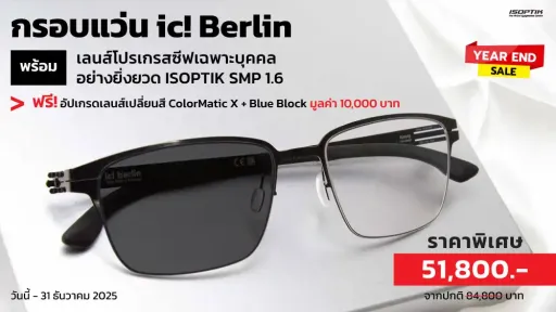 กรอบแว่น ic! Berlin พร้อมเลนส์โปรเกรสซีฟเฉพาะบุคคล แถมฟรี! เลนส์เปลี่ยนสี